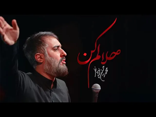 محمدحسین پویانفر، حلالم کن 5 | Mohammad Hussein Pouyanfar