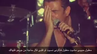 معقول حبيبي مشيت معقول فاكرني نسيت 