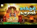 Lagu காக்கும் கருமாரி | பக்தி பரவசமூட்டும் அம்மன் பாடல்கள் | Kakkum Karumari | Amman Songs 2022