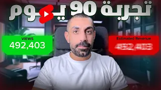 تجربتي في الربح من الفيديوهات القصيرة خلال 90 يوم 