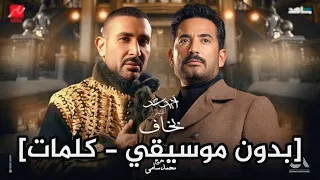 أغنيه بخاف بدون موسيقي كلمات احمد سعد من مسلسل سيد الناس رمضان 2025  أغنيه بخاف بدون موسيقي كلمات احمد سعد من مسلسل سيد الناس رمضان 2025