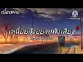 เนื้อเพลง เหนื่อยจังอยากฟังเสียง เพลงโดย ไหมไทย หัวใจศิลป์