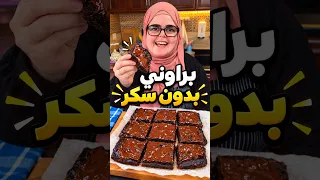 براونيز بدون سكر، بدون طحين، بدون حليب! والطعم رهيييب بتذوب ذوبان في الفم