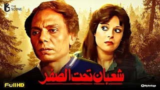 فيلم عادل إمام فيلم شعبان تحت الصفر فيلم الكوميديا والضحك إسعاد يونس 