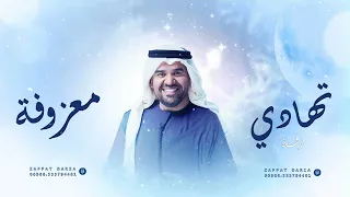 زفات      حسين الجسمي   زفه تهادي بطلتك   حصري دندنها