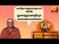 Download Lagu 1000 பெயர்கள் 1000 பலன்கள் | Lalitha Sahasranamam #378 Jaalandharasthithaa | Dr. Sivachariyar