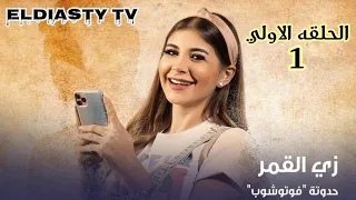 مسلسل زي القمر الموسم الثاني حدوتة فوتوشوب الحلقة 1 الاولي شاهد و حمل من علي تلجرام 