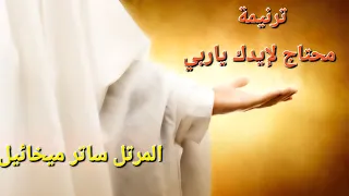 ترنيمة محتاج لإيدك ياربي   للمرتل ساتر ميخائيل  دندنها
