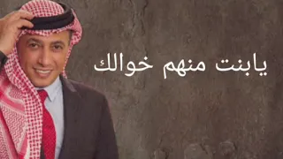 يابنت منهم خوالك يابنت منهم عمامك      طرب تشوش دندنها