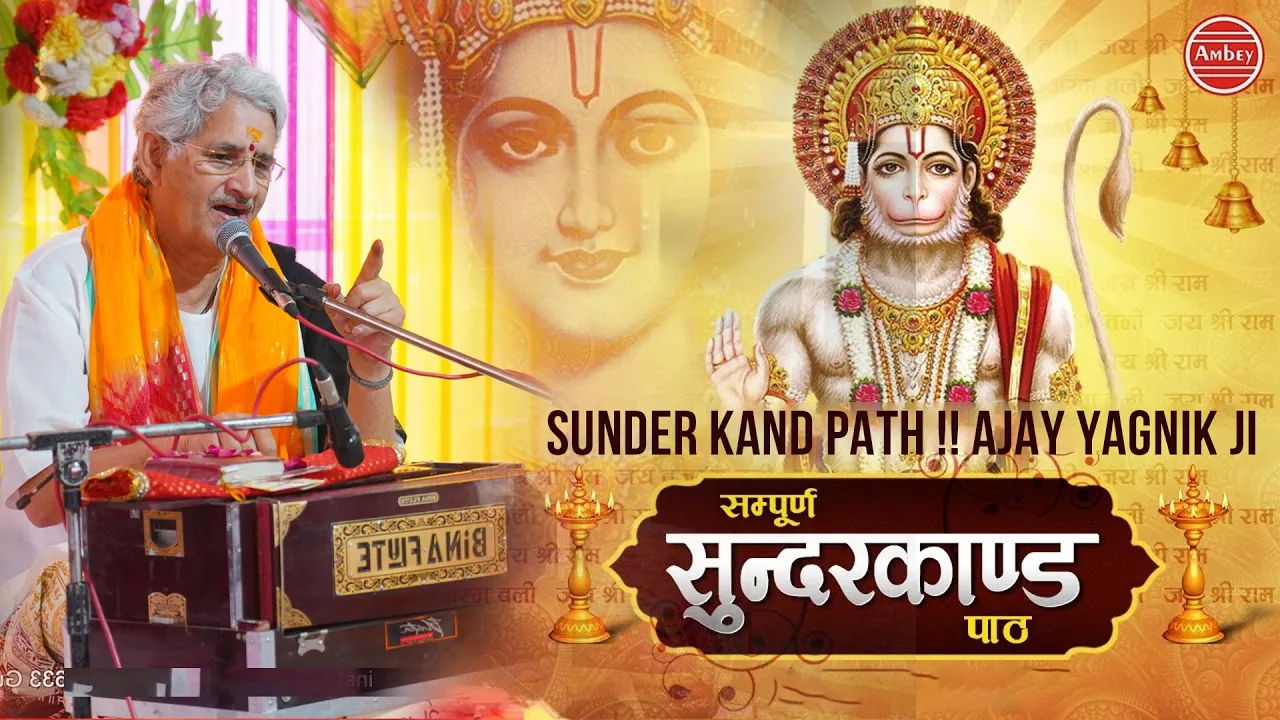 Sunderkand By Shri Ajay Yagnik ji | Ajay Yagnik Sunderkand full | सम्पूर्ण सुन्दरकाण्ड |