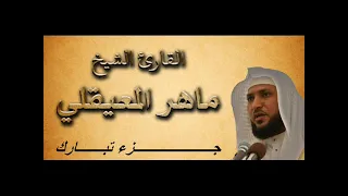 جــــزء تبارك بصوت القارئ الشيخ ماهر المعيقلي بجودة عالية جدا جدا جدا  جــــزء تبارك بصوت القارئ الشيخ ماهر المعيقلي بجودة عالية جدا جدا جدا