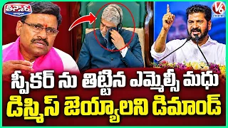 CM Revanth,MLAs,BJP Demands Suspension MLC Thatha Madhu Over Insult Remarks On Speaker | V6 Teenmaar