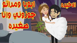 الاخيره جوزوني وانا صغيره واللي حصلي من اول يوم محدش يتخيلو 