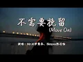 Download Lagu Mr.16罗隽永、Simyee陈芯怡 - 不需要挽留(Move On)『不需要挽留 这世界缤纷,要学会转身 不再问。』【4K | 动态歌词MV】 MP3