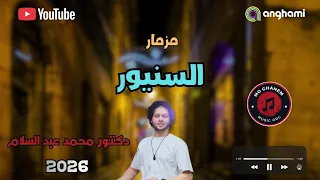 مزمار السنيور   دكتور محمد عبد السلام      الحظ الجديد      دندنها
