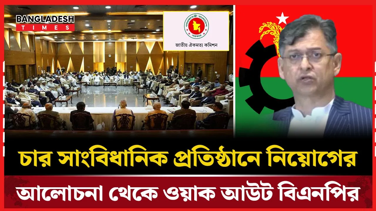 জাতীয় ঐকমত্য কমিশনের বৈঠক থেকে বিএনপির ওয়াক আউট, পরে যোগদান