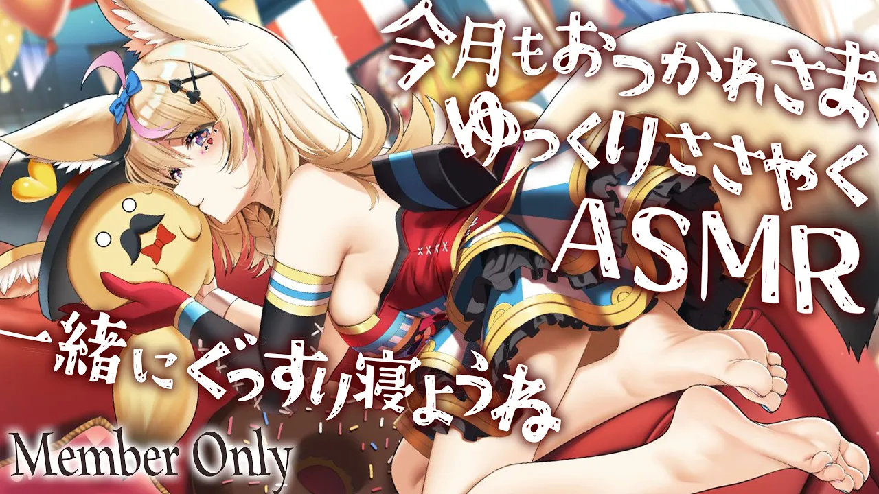 【ASMR/MemberOnly】メン限ASMR?️ささやきまうす?まったりおやすみ?Whisper/Relax?【尾丸ポルカ/ホロライブ】