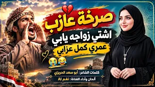 ترند العزوبية صرخة عازب اشتي زواجه يابي عمري كمل عزابي أبو سعد الحريزي نغم دندنها