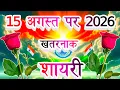 Happy independence Day Shayari 15 August Per Shayari 2026 Desh Bhakti Shayari Khatarnak