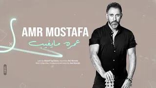 Amr Mostafa Omro Ma Yegheeb عمرو مصطفى عمره مايغيب Lyrics 