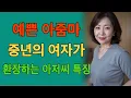Download Lagu 중년 여자들이 좋아하는 남자 외모, 나는 이 중 몇 개나 통과될까? | 여자들이 자꾸만 끌리고 호감갖게 되는 남자외모 특징! #발랄한철학