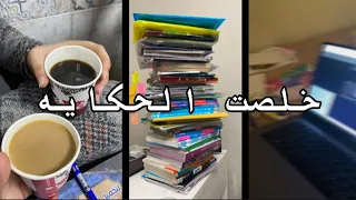 خلصت الحكاية   خلص مشوار تالته ثانوي  ثانوية عامة دندنها