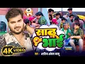 Download Lagu #Video | साढू भाई | #Arvind Akela Kallu ji  | Sadhu Bhai | @AadishaktiFilms | Bhojpuri Funny Song