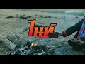 ข่อยเป็นคนอีสาน - ไนท์ บ้านนา 【Official MV】