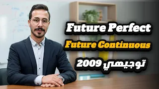 المستقبل التام والمستقبل المستمر بطريقة تراجع وتحل معي توجيهي 2009 