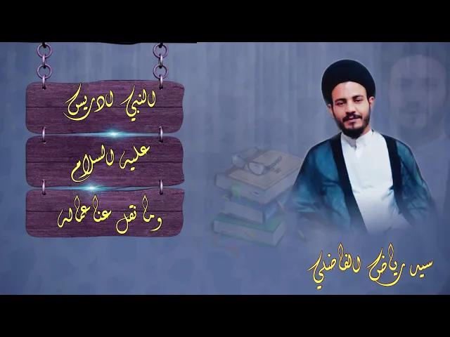 ⁣من اعمال النبي ادريس عليه السلام التي يزاولها التي ذكرتها النصوص .