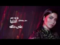 Sherine - Zaman | شيرين - زمان