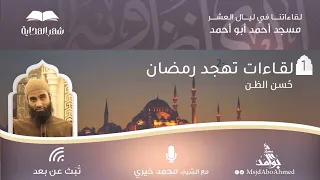 ح سن الظـن لقـاءات التهـجـد رمضان 1444 ه ـ الشيخ محمد خيري 