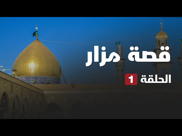 ⁣قصة مزار - مسجد الكوفة