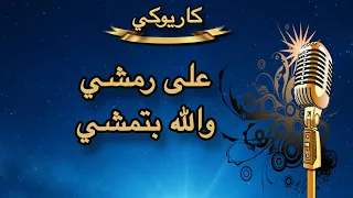 على رمشي والله بتمشي كاريوكي                دندنها