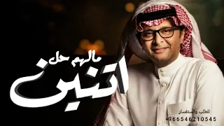 زفات      اثنين مالهم حل   عبدالمجيد عبدالله   النسخه الاصليه حصرئ      دندنها