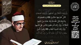 سورة الرعد المصحف المرتل الشيخ محمد صديق المنشاوي نسخة معراج ULTRA HIGH QUALITY 