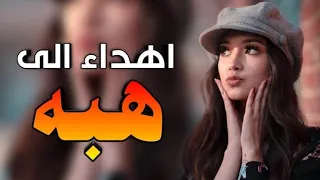 هبه  هبه نور النظر اجمل اغنيه على اسم  هبه   تجنن     طلب خاص المنشد حسن الحسيني لايك الفيديو فدوه دندنها
