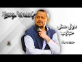 دول مش حبايب جورج وسوف - Dul Mush Habayeb · George Wassouf