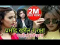 Download Lagu Pramod Kharel New Song | Paraiko Bagaicha पराईको बगैंचामा | Ft. Rakshya Shrestha | New nepali song