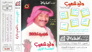 وليد شعيب   كشفوا سر الهوى   الجلسة الأولى      دندنها