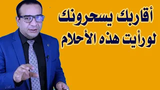 تسعة  احلام تعني ان احد اقاربك يدبر لك السحر