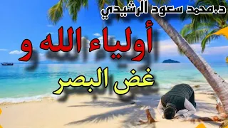 أولياء الله و غض البصر للدكتور محمد سعود الرشيدي محمد سعود الرشيدي 