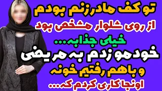 داستان واقعی داستان مادرزن داستان پادکست داستان واقعی  داستان واقعی داستان مادرزن داستان پادکست داستان واقعی