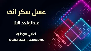 عسل سكر انته عبدالواحد البنا اغاني سودانية بدون موسيقى نسخة كواليتي للطلب كاملة                دندنها