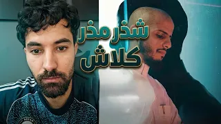 ردة فعل فاروق المغربي على اغنية كلاش شذر مذر دندنها