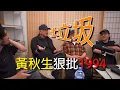 Download Lagu 黃秋生上試當真直播，狠評Tyson Yoshi新歌1994係垃圾!! (CC字幕)