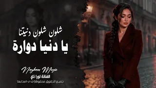 يا دنيا دوارة   شلون شلون دنيتنا   اغاني طرب واستكنان      الفنانة لورا ناي   مطلوبه اكثر شي دندنها