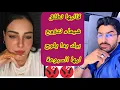 Download Lagu #اشرف طلع مع سكينة بنجلون قاليها نطلق شيماء نتزوج بيك شوهة😱