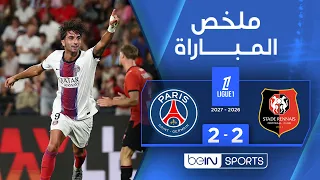ملخص مباراة رين وباريس سان جيرمان | الدوري الفرنسي - الجولة 1