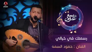 رسمتك في خيالي    الفنان حمود السمه   جلسة عود دندنها